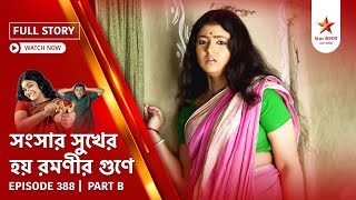 Full Story  Shongshar Sukher Hoye Romonir Guney  Episode 388  Part B [upl. by Henley]