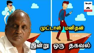 முட்டாள் மனிதன்  இன்று ஒரு தகவல் Thenkachi KoSwaminathan  Indru Oru Thagaval 14  Sange Muzhangu [upl. by Kaela]