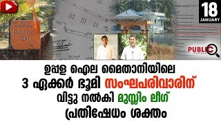 3 ഏക്കർ ഭൂമി സംഘപരിവാരിന് വിട്ടു നൽകി മുസ്ലിം ലീഗ്KASARAGODUPPALAMUSLIM LEAGUERSS [upl. by Aicilif463]