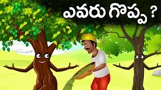 ఎవరు గొప్ప Evaru Goppa Telugu Moral Story  Panchatantra Kathalu  Jolly Stories Telugu [upl. by Kaile365]