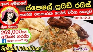 ✔ අපේ අම්මාගේ ස්පෙෂල් ෆ්‍රයිඩ් රයිස් Special chicken kukulmas fried rice by Apé Amma [upl. by Fridell]