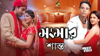 সংসার  Shongshar  Shanto  Music Video  Bangla Song [upl. by Fawn]