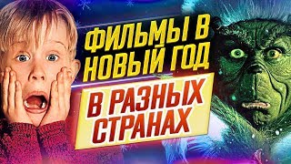 Лучшие новогодние и рождественские фильмы  Что смотрят в разных странах в Новый Год  ДКино [upl. by Neyut575]