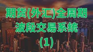 期货外汇全周期波段交易系统1 [upl. by Dincolo]