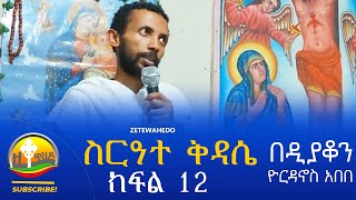 ስርዓተ ቅዳሴ ክፍል 12 በመምህር ዲያቆን ዮርዳኖስ አበበ  deacon yordanos abebe [upl. by Gino]