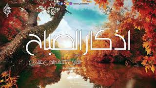 أذكار الصباح حسام الدين عبادي بدقة عالية HD [upl. by Manton]