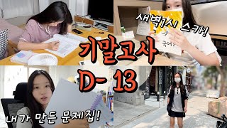 🚨기말고사 D13🚨 새벽까지 스카에 가서 공부하고 집에 와서 5시 자는 중학생 직접 문제집도 만들기📚  중학생 공부VLOG│헬로음이유니 [upl. by Ykcir]