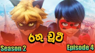 Rathu chooti season 2 episode 4 sinhala [upl. by Oria70]