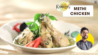 Spicy Methi murgh  मलाई मेथी चिकन  आसान Chicken Recipe  Chef Ranveer Brar [upl. by Olshausen]