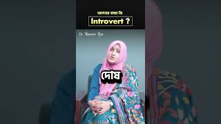 আপনার বাচ্চা কি Introvert   Dr Shusama Reza [upl. by Anella51]