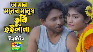 আমার মনের মানুষ তুমি হইলানা  Miss Liton  Amar Moner Manush Tumi Hoilana  Bulbul Audio  New Song [upl. by Hy]