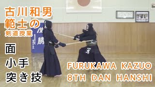 KENDO【MENKOTETSUKI】Furukawa Kazuo 8th dan Hanshi⎪剣道 【面・小手・突き技】古川和男範士の剣道授業足で攻めて腰で打つ [upl. by Inoue656]