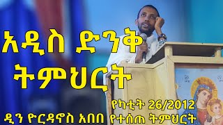 አዲስ ድንቅ ትምህርት በዲን ዮርዳኖስ አበበ  dn yordanos abebe [upl. by Martreb]