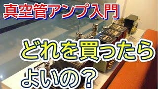 真空管アンプ入門：空気録音を聴きながらやさしく解説します。ポップス、ジャズ、クラシック [upl. by Belshin294]