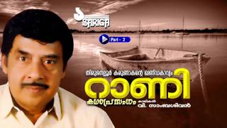 Rani  Kathaprasangam  V Sambasivan  Part 2 [upl. by Isaac]