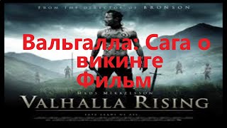 Вальгалла Сага о викинге  Valhalla Rising  2009  Фильм [upl. by Dore]