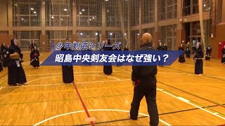 【昭島中央剣友会 】日本一の稽古に密着！「稽古風景」 [upl. by Nilo]