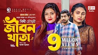 Jibon Khata  জীবন খাতা  Bithy Chowdhury  Bangla Song 2021  Official Video  Bangla Gaan [upl. by Cuthbertson]