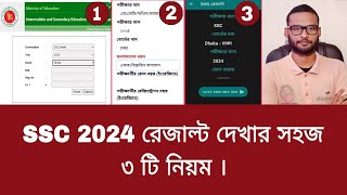 SSC 2024 রেজাল্ট দেখার সহজ ৩ টি নিয়ম  ssc result kivabe dekhbo 2024 [upl. by Ccasi]