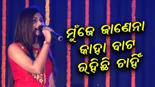 Mu Je Janena Kaha bata Chahinchi Rahi  Lipsa Mohapatra  Odia Song [upl. by Refenej]