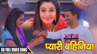 Dinesh Lal Yadav Nirahua  New Movie Song 2017  प्यारी बहिनिया  Bhojpuri Movie JIGAR [upl. by Blunt]