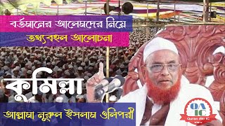 আল্লামা নুরুল ইসলাম ওলিপুরী নতুন ওয়াজ  New Waz Allama Nurul Olipuri 2025 [upl. by Belva567]