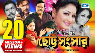 Chotto Shongshar  ছোট্ট সংসার  Dipjol  Reshi  Maruf  Dighi  Toma  Miju  Bangla Movie [upl. by Erastus213]