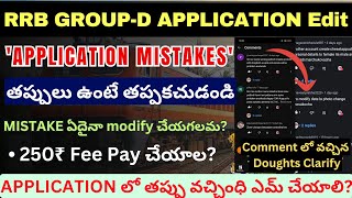 RRB GroupD Application Mistakes ఎలా Correct చెసుకోవాలి  RRB Modification Window Open Dates [upl. by Inahc]