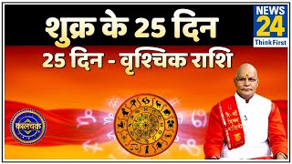 Kaalchakra जानिए शुक्र का राशि परिवर्तन वृश्चिक राशि वालों के जीवन पर क्या असर डालेगा [upl. by Zacharie]