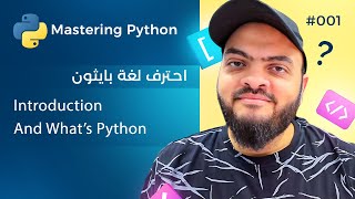 Learn Python in Arabic 001  Introduction And Whats Python [upl. by Ania]