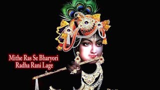 Mithe Ras Se Bharyo Radha Rani Lage  Lord Krishna Bhajan [upl. by Fellows]