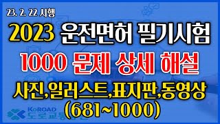 20230222 시행 운전면허 필기시험 상세해설강의  교통공학박사 양재호1종보통 2종보통 운전면허 학과시험 6811000 사진일러스트표지판동영상형문제 [upl. by Epillihp970]