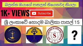 Top 15 girls schools in Sri Lanka  ශ්‍රී ලංකාවේ හොදම බාලිකා පාසල් 15  Achcharu Vlogs [upl. by Bravar]