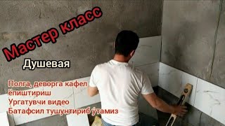 Kafel terish usullari кафель териш усуллари kafel terish кафель териш dushevoyga kafel qilish [upl. by Garihc]