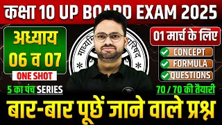 Class 10 Maths अध्याय 06 व 07 ✅ गणित का महा मैराथन 01 मार्च को पक्का यही आएगा ✅ 5 का पंच SERIES [upl. by Gothurd]