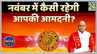 Kaalchakra नवंबर में कैसी रहेगी आपकी आमदनी PT Suresh Pandey [upl. by Sallad]