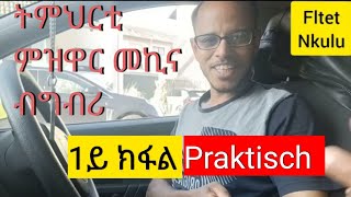 ትምህርቲ ምዝዋር መኪና ብግብሪ 1ይቲ ቪድዮ Praktisch [upl. by Eznyl]