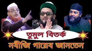 নবীজি গায়েব জানতেন এই ওয়াজটি যতেষ্ট Nurul Islam Olipuri waz [upl. by Suzzy987]