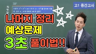 ★긴급공개★고1 중간고사 수학 나머지 정리 예상문제 3초 풀이법 ★★★★★ [upl. by Kokaras]