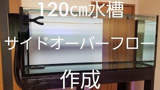 120㎝水槽サイドオーバーフロー作成 [upl. by Melody]