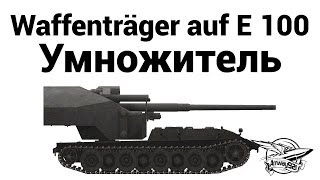 Waffenträger auf E 100  Умножитель [upl. by Juanita495]