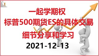 期权  期权交易 一起学期权：老白的期货ES学习和操作分享【期货学习分享】 [upl. by Fields]