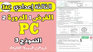 Contrôle 1 semestre 2 physique 3 année collège  contrôle PC 3 année collège [upl. by Gerger]