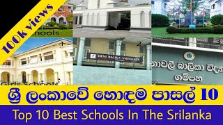 Top 10 srilanka schools ලංකාවේ හොදම පාසල් දහය [upl. by Assenyl]