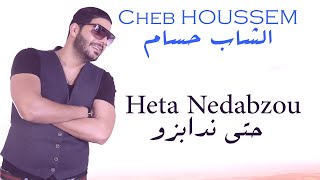 Cheb Houssem  Heta Nedabzou I الشاب حسام  حتى ندابزو [upl. by Coral]