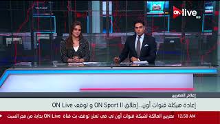 إعادة هيكلة قنوات أون إطلاق ON Sport 2 وتوقف ON Live [upl. by Arita50]