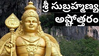 Subramanya Ashtothram Telugu  Subramanya Ashtottara Shatanamavali [upl. by Elvis]