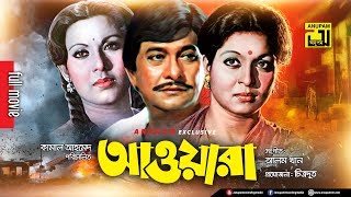 Awara  আওয়ারা  Razzak Shabana amp Suchorita  Old Bangla Full Movie  Anupam Movies [upl. by Giardap297]