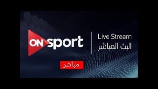 بث مباشر قناة اون سبورت ON Sport Live Stream [upl. by Ramyaj]