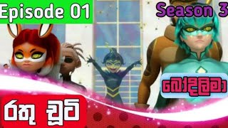 රතු චූටි season 3 Episode 1 [upl. by Lacym913]